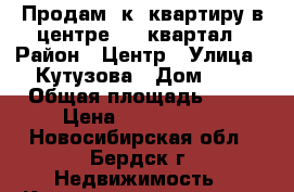 Продам 1к. квартиру в центре, 11 квартал › Район ­ Центр › Улица ­ Кутузова › Дом ­ 1 › Общая площадь ­ 36 › Цена ­ 1 350 000 - Новосибирская обл., Бердск г. Недвижимость » Квартиры продажа   . Новосибирская обл.,Бердск г.